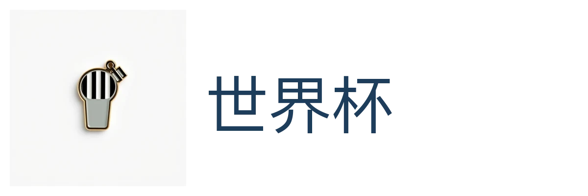 世界杯